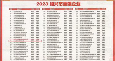 无套中出jk白色翘臀权威发布丨2023绍兴市百强企业公布，长业建设集团位列第18位